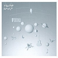 スキマスイッチ「 ナユタとフカシギ」