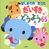 （童謡／唱歌）「 はじめてのおうた　だいすき　どうよう６５」