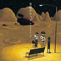 スキマスイッチ「 空創クリップ」