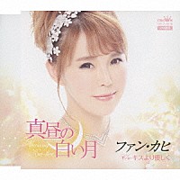 ファン・カヒ「 真昼の白い月」