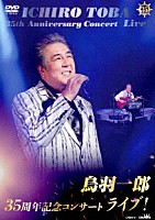 鳥羽一郎「 鳥羽一郎３５周年記念コンサート　ライブ！」