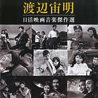 渡辺宙明「 日活映画音楽傑作選」