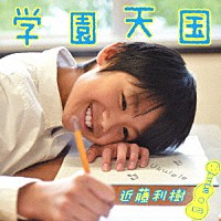 近藤利樹「 学園天国」