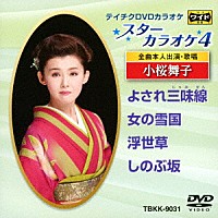 （カラオケ）「 スターカラオケ４　小桜舞子」
