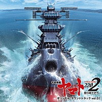 宮川彬良「 『宇宙戦艦ヤマト２２０２　愛の戦士たち』　オリジナル・サウンドトラック　ｖｏｌ．０１」