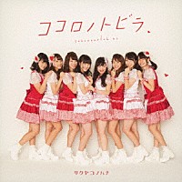 サクヤコノハナ「 ココロノトビラ」