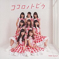 サクヤコノハナ「 ココロノトビラ」