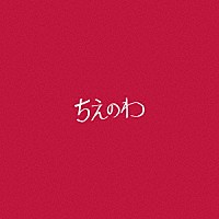 東京スカパラダイスオーケストラ「 ちえのわ　ｆｅａｔ．峯田和伸」