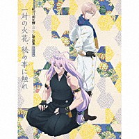 （アニメーション）「 続『刀剣乱舞－花丸－』歌詠集　其の八　特装盤」