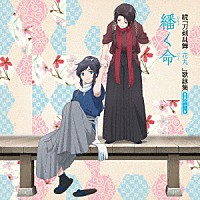 （アニメーション）「 続『刀剣乱舞－花丸－』歌詠集　其の十一」