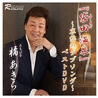 橘あきら「 「袋田温泉」　～哀愁のラブソング～　ベストＤＶＤ」