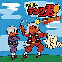 （ドラマＣＤ）「 天狗のテング君！」