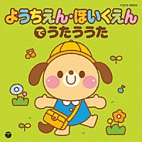 （キッズ）「 ようちえん・ほいくえんでうたううた」