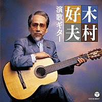 木村好夫「 木村好夫　演歌ギター」