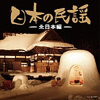 （伝統音楽）「 日本の民謡～北日本編～」