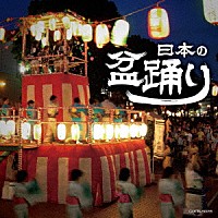 （伝統音楽）「 日本の盆踊り」