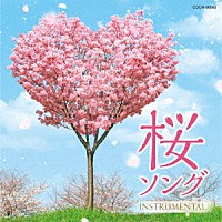 （クラシック）「 桜ソング　～ｉｎｓｔｒｕｍｅｎｔａｌ～」