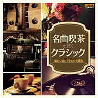 （クラシック）「 名曲喫茶で聴くクラシック～懐かしのクラシック小品集」