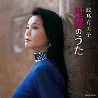 鮫島有美子「 鮫島有美子　世界のうた」