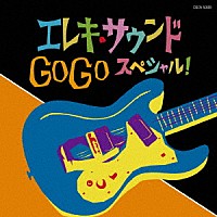（Ｖ．Ａ．）「 エレキ・サウンド　ＧＯ　ＧＯ　スペシャル！」