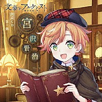 代永翼「 文豪とアルケミスト　朗読ＣＤ　第三弾　「宮沢賢治」」