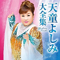 天童よしみ「 天童よしみ　大全集」