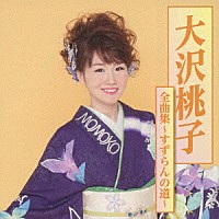 大沢桃子「 大沢桃子全曲集～すずらんの道～」