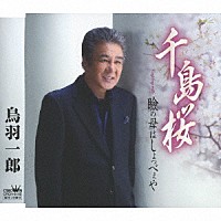鳥羽一郎「 千島桜」