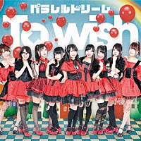 パラレルドリーム「 Ｔｏ　ｗｉｓｈ」