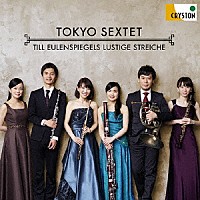 東京六人組「 ティル・オイレンシュピーゲルの愉快ないたずら」