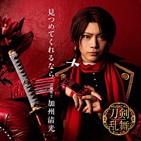刀剣男士加州清光「 見つめてくれるなら」