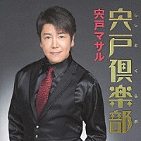 宍戸マサル「 宍戸倶楽部＜ししどくらぶ＞」