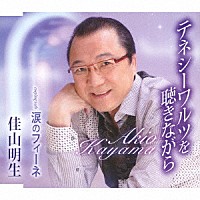 佳山明生「 テネシーワルツを聴きながら／涙のフィーネ」