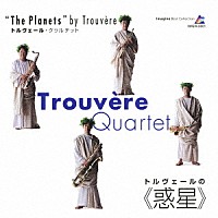 トルヴェール・クヮルテット「 トルヴェールの≪惑星≫」
