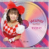 モリワキユイ「 タイムマシンミュージック」