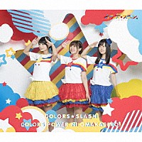 カラーズ☆スラッシュ「 カラーズぱわーにおまかせろ！」
