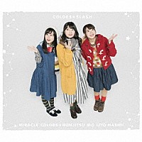 カラーズ☆スラッシュ「 ミラクルカラーズ☆本日も異常ナシ！」