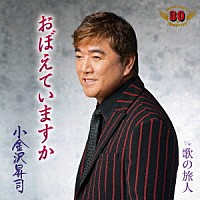 小金沢昇司「 おぼえていますか／歌の旅人」