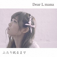 Ｄｅａｒ　Ｌ　ｍａｎａ「 ふたり眠るまで」