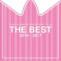 ヤンチャン学園音楽部「 ＴＨＥ　ＢＥＳＴ　２０１４－２０１７」