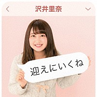 沢井里奈「 迎えにいくね」