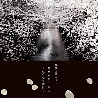 亀渕友香「 亀渕友香ベスト　思想のはなびら　～私の心の指針～」