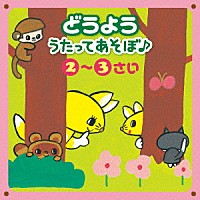 （キッズ）「 どうよう　うたってあそぼ♪　２～３さい　～じゃんけん・リズム＆からだあそび～」