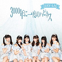 ＳＡＹ－ＬＡ「 ３０００年に一度のハピネス」