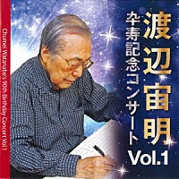 渡辺宙明「 渡辺宙明卆寿記念コンサートＶｏｌ．１」