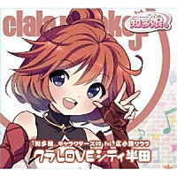 知多娘。「 知多娘。キャラクターズＣＤ　Ｖｏｌ．広小路クララ　クラＬＯＶＥシティ半田」