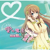 知多娘。「 知多娘。キャラクターズＣＤ　Ｖｏｌ．美浜愛　愛の魔法」