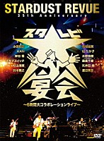 ＳＴＡＲＤＵＳＴ　ＲＥＶＵＥ「 ３５ｔｈ　Ａｎｎｉｖｅｒｓａｒｙ　スタ☆レビ大宴会　～６時間大コラボレーションライブ～」