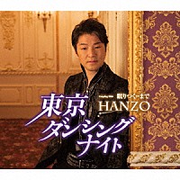 ＨＡＮＺＯ「 東京ダンシングナイト　Ｃ／Ｗ　眠りつく・・まで」