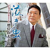 増位山太志郎「 泣き虫　Ｃｏｕｐｌｉｎｇ　ｗｉｔｈ　ほんの小さな過去だから」